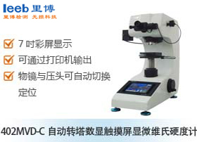 402MVD-C自動轉塔數顯觸摸屏顯微維氏硬度計