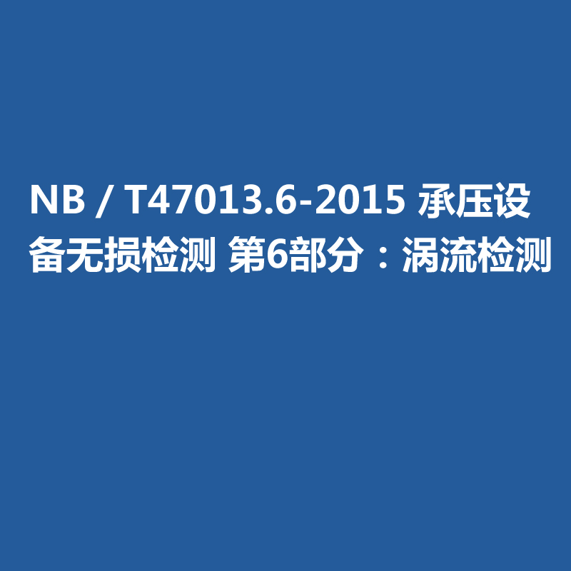NB／T47013.6-2015 承壓設備無損檢測 第6部分：渦流檢測